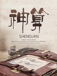 天命神算李初一