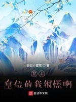 登上皇位的我很慌啊