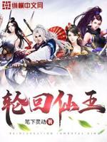 轮回仙王是仙王巨头吗