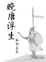 晚唐浮生 起点中文网