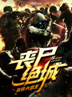 丧尸绝城txt精校版下载