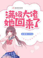 满级大佬她回来了 小说讲什么故事