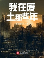 我在废土那些年下载