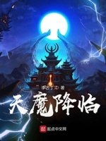 天魔降临头像框