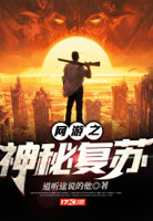 网游之神秘复苏有声小说