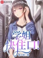 学姐快住口又是日常的生活