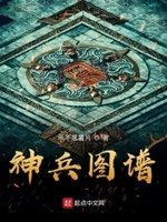 神兵图谱电子书TXT下载