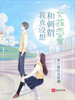 我真没想和刺猬女孩恋爱小说txt免费阅读