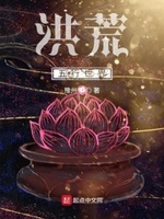 洪荒五行世界小说免费阅读