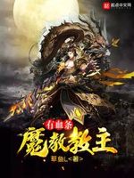 魔教教主有血条下载