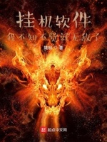 挂机软件:我不知不觉就无敌了起点