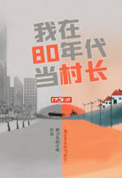 我在80年代当村长小说txt免费阅读