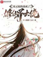 废灵根女尊小说全文