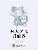 穿越凡人修仙传抢女主的小说