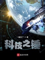 科技之神