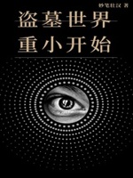 盗墓从 小说