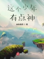 这个少年有点强