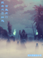 我在忍界掀起百鬼夜行百鬼夜行