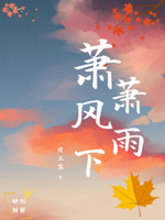 萧萧风雨寒什么意思
