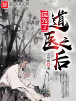 成为了道医之后123读