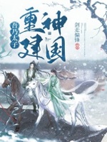 吾乃太子重建神国 剑走偏锋