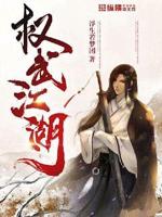 武动江湖小说