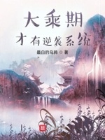 大乘期才有逆袭系统在线