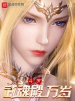 斗罗:武魂殿万岁 第1章