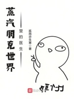 蒸汽朋克世界里的医生txt下载奇书网