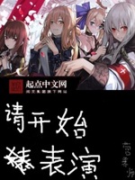 请开始表演怎么下架了