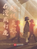 在美漫当超级英雄的那些年 小说