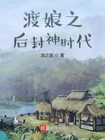 渡娘之后封神时代小说免费阅读全文