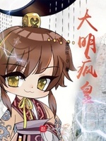 大明疯皇泰昌帝小说