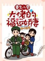 重生八零:大佬的福运娇妻小说txt免费阅读