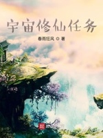 宇宙修仙任务小说全本免费下载
