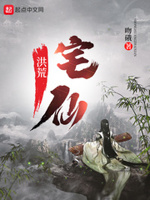 洪荒宅仙小说全本下载