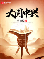 大周中兴之主