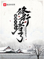 谁还不是个修行者了黑岩网