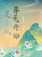 变身从莽荒开始起点中文网