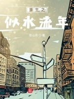 重生似水流年小说免费阅读无弹窗