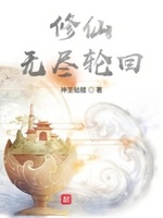 无尽轮回txt