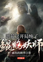 洪荒之开局炖了鲲鹏妖师第190章