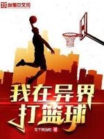 我在异界打篮球小说免费阅读无弹窗