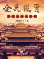 全民投资这个游戏怎么样
