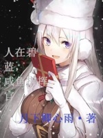 咸鱼指挥官不会太非免费