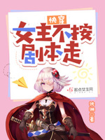快穿:女主不按剧本走最新章节目录