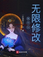 我能无限修改修为
