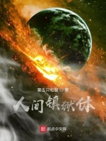小说人间镇狱体