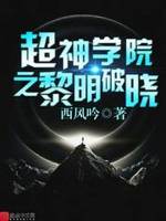 超神学院之黎明之炎