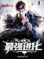 末世最强进化姜毅全文
